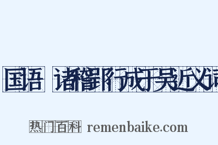 国语·诸稽郢行成于吴近义词是什么意思的图片